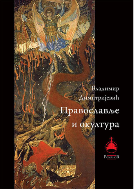 knjiga pravoslavlje i okultura vladimir dimitrijevic