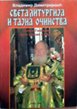 sveta liturgija i tajna ocinstva vladimir dimitrijevic knjiga