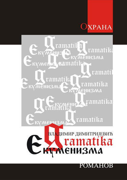 gramatika ekumenizma vladimir dimitrijevic knjiga05
